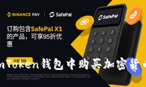 : 如何在ImToken钱包中购买加密货币：详尽指南