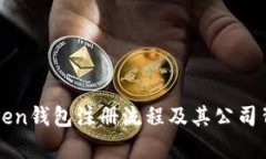 : imToken钱包注册流程及其公司背景分析