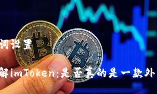 与关键词设置

深入了解imToken：是否真的是一款外国钱包？