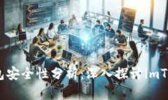 题目：以太坊钱包安全性分析：深入探讨imToken的