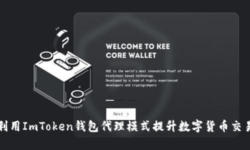如何利用ImToken钱包代理模式提升数字货币交易效率