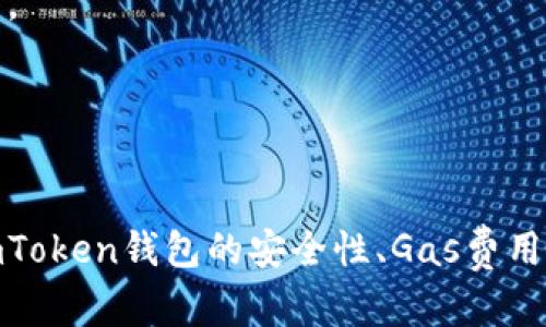 jiaoti如何解决imToken钱包等待确认的问题/jiaoti
imToken钱包,等待确认,区块链,交易问题/guanjianci

引言

在区块链技术快速发展的当今时代，数字货币钱包成为了人们管理和存储加密资产的重要工具。其中，imToken钱包是一款备受用户喜爱的数字资产管理应用。然而，有时候用户会遇到“等待确认”的问题，这给他们的交易带来了不便，甚至可能造成资产损失。本文将深入探讨imToken钱包等待确认的成因、解决方法以及相关问题，以帮助用户更好地使用这个钱包。


imToken钱包的基本介绍

imToken是一款基于以太坊和其他区块链技术的数字资产钱包，支持多种加密货币，提供安全、便捷的用户体验。其特色功能包括一键兑换数字货币、DApp浏览、资产管理和安全备份等。由于其良好的用户界面与安全性，imToken在全球范围内得到了广泛应用。


理解“等待确认”状态

在imToken钱包中，用户进行交易后，通常会看到状态栏显示“等待确认”。这意味着交易还没有被区块链网络确认和记录。确认过程是区块链技术的一个重要组成部分，涉及到矿工将交易打包进区块中并添加到区块链的过程。


交易的确认时间可能因网络的繁忙程度、交易费用（Gas费）和区块链的运行机制等多种因素而变化。如果交易费用设置得较低，矿工可能会优先选择更高费用的交易来确认，从而导致交易长时间处于等待确认状态。


解决imToken钱包等待确认的问题

遇到imToken钱包的交易等待确认时，用户可以尝试以下几种解决方法：

ul
li
strong1. 检查网络状态：/strong首先，要确保您使用的网络连接良好。网络问题可能会影响交易的正常提交和获取确认。如果网络不稳定，建议切换到更稳定的网络或稍后再试。
/li
li
strong2. 调整Gas费：/strong交易费用（Gas费）是影响交易速率的重要因素。如果您在发起交易时设置的Gas费偏低，可能会导致交易被矿工忽视。用户可以通过查看以太坊网络的当前Gas费情况，适当提高Gas费进行交易，以确保更快获得确认。
/li
li
strong3. 重新发送交易：/strong在部分情况下，用户可以选择重新发送交易。进入imToken的钱包界面，找到待确认的交易，通常可以选择将其“重发”或者“加速”。这样，您可以在网络中再次记录交易，提高确认速度。
/li
li
strong4. 等待确认：/strong在网络繁忙的情况下，有些交易可能需要较长时间才能确认。用户也可以选择耐心等待，通常在数分钟到数小时之内，交易确认状态会得到更新。
/li
li
strong5. 使用区块链浏览器查询：/strong借助区块链浏览器（如Etherscan），用户可以输入自己的交易哈希（TxID）查询当前的交易状态。这可以直观地了解交易是否被矿工确认。
/li
/ul

相关问题1：imToken钱包的安全性如何？

imToken钱包以其注重安全性而闻名。以下是imToken钱包安全性的几个方面：


首先，imToken使用分层确定性（HD）钱包架构，私钥在用户本地生成，不会存储在任何服务器上。这样，私钥的安全性得到了有效保护，攻击者即便入侵钱包服务器，也无法获得用户的私钥。


其次，imToken提供了多种安全功能，如指纹识别、密码锁和备份助记词等，用户可以采取多重措施确保钱包的安全。此外，数字资产的冷存储数量也不断增加，增强了对黑客攻击的抗性。


此外，imToken持续推出安全更新和漏洞修复，确保用户钱包不受潜在风险的威胁。用户在使用imToken时，也应该定期更新应用，以获取最新的安全保护措施。


最后，教育用户安全防护意识也是imToken的重要目标。通过推出安全指南，imToken帮助用户了解如何保护自己的数字资产，例如不点击不明链接、勿在公共网络下登录钱包等。


相关问题2：如何选择合适的Gas费？

选择适合的Gas费是确保交易顺利确认的关键。Gas费用是以太坊网络的交易手续费，其定价由市场供需关系决定。以下是一些选择Gas费用的技巧：


首先，用户可以通过第三方工具或网站（如Gas Station Network）查询当前网络的Gas费用情况。这些工具会显示当前网络中不同速度的建议费用，帮助用户判断设置的Gas费用是否合理。


其次，用户应考虑交易的紧急程度。如果您需要立即确认交易，应选择高于当前建议的Gas费用。如果不着急，可以设置较低的费用，以避免在交易繁忙时支付过高的手续费。


另外，imToken钱包也提供了动态Gas费用设置功能，用户可以根据实时网络反馈调整Gas费。这种方式使用户能够在发送交易时轻松选择合适的Gas费用，而无需手动输入复杂的数值。


最后，用户应该定期关注以太坊网络的整体状况，包括交易量和网络拥堵情况。这有助于在高峰期避免过高的Gas费用，确保有效管理数字资产的交易成本。


相关问题3：imToken支持哪些数字资产？

imToken钱包支持多种主流的数字资产，包括但不限于以太坊（ETH）、比特币（BTC）、USDT、EOS、TRON、以及ERC20标准的代币等。此外，imToken也凭借其去中心化的特点，不断引入新兴的数字资产。


对于以太坊网络，imToken支持所有ERC20代币，使用户能够方便地管理多样化的资产，例如DeFi代币、NFT及其他新兴项目。用户可以通过简单的操作，轻松添加和管理他们感兴趣的代币，无需繁琐的设置。


imToken的多资产支持功能，致力于满足不同用户的交易需求和使用习惯，使其能够在一个应用上管理多种数字货币。此外，imToken还提供了流行的DApp市场，用户可以直接在应用内调用各种应用程序，实现数字资产的交易与交互。


最后，imToken对新资产的支持是在持续扩展的，随着数字货币市场的发展，用户可以期待imToken未来支持更多的产品和项目，以进一步满足市场需求。


相关问题4：如何备份和恢复imToken钱包？

备份和恢复钱包是确保用户数字资产安全性的关键步骤。imToken钱包提供了便捷的备份与恢复方案，用户应该根据以下步骤进行操作：


首先，在创建imToken钱包时，用户会获得一组助记词（通常为12或24个单词）。助记词是钱包存储和恢复资产的唯一凭证，用户应该将其妥善保管，避免丢失或泄露，建议将其写在纸上，并存放在安全的地方。


其次，若用户需恢复钱包，只需在imToken钱包的登录界面选择“恢复钱包”，然后输入助记词即可完成钱包恢复。这一过程是自动的，用户只需确保助记词的准确性。


此外，imToken也提供了导出私钥的功能，用户可以根据需要导出私钥进行备份。私钥可以单独用于其他钱包的导入和资产的转移。


最后，为了防止意外事件，用户应该定期检查和更新备份，确保在发生设备故障或丢失时，能够便捷地恢复资产。imToken团队也提供了详细的用户指南，以帮助备份和恢复过程。


结论

在使用imToken钱包的过程中，用户可能会遇到“等待确认”的交易状态。理解这一现象及其成因，并掌握解决方法，对于高效使用这一数字资产管理工具至关重要。此外，了解imToken钱包的安全性、Gas费用选择、支持的资产以及备份恢复方法，也是使用这一钱包的基础知识。希望本文能帮助用户更好地应对imToken钱包中的各种问题，更安全、方便地进行数字货币的交易和管理。
