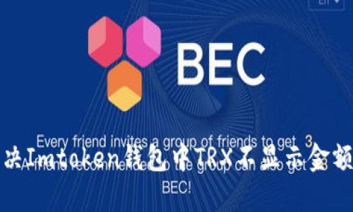 如何解决Imtoken钱包中TRX不显示金额的问题