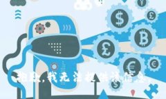 抱歉，我无法提供该信息。