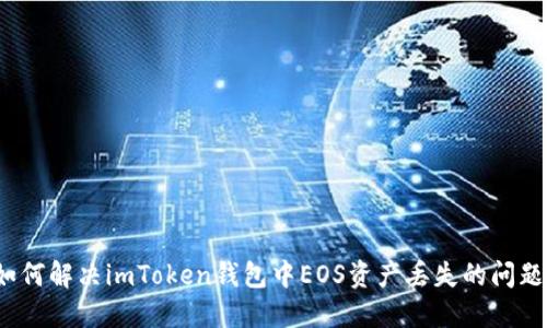 如何解决imToken钱包中EOS资产丢失的问题？