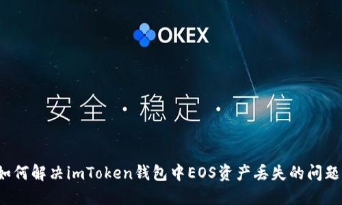 如何解决imToken钱包中EOS资产丢失的问题？