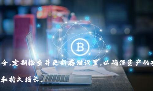 biao ti
如何在 imToken 中生成安全的冷钱包
/biao ti


imToken, 冷钱包, 数字货币, 安全存储
/guanjianci

在数字货币迅速发展的今天，安全存储显得尤为重要。随着越来越多的人开始投资和交易数字货币，保护资产的方式也受到广泛关注。冷钱包作为一种有效的资产保护手段，正在不断被用户所认识和接受。本文将围绕“如何在 imToken 中生成安全的冷钱包”进行详细介绍，包括冷钱包的概念、生成步骤、安全性、以及用户在使用冷钱包时可能会遇到的问题。

什么是冷钱包？

冷钱包是相对于热钱包而言的一种数字货币存储方式。热钱包是通过互联网连接的数字资产存储方案，虽然使用方便，但由于网络的风险，它们相对较容易受到攻击。冷钱包则是将数字货币资产离线存储，通常通过硬件设备，纸质钱包或其他物理介质实现，因而能在很大程度上降低黑客攻击的风险。

冷钱包的主要优点包括:

ul
    li安全性高：由于冷钱包不与互联网连接，从而大幅降低了被攻击的风险。/li
    li长时间保存：用户可以选择将资产长时间存储在冷钱包中，不必担心短期价格波动。/li
    li控制权：用户完全控制私钥，不会受到第三方的干扰。/li
/ul

在 imToken 中生成冷钱包的步骤

imToken 是一款广受欢迎的数字货币钱包，其用户界面友好且功能强大。下面将详细介绍如何在 imToken 中生成冷钱包。

h4步骤 1: 下载并安装 imToken/h4
首先，用户需要在手机商店（App Store 或 Google Play）中下载安装 imToken 应用。安装完成后，打开应用。

h4步骤 2: 创建新的钱包地址/h4
在主界面中，选择“创建钱包”。这个过程需要用户设置一个安全密码（用于保护钱包），同时需要注意保存这个密码，因为找回密码非常困难。

h4步骤 3: 备份助记词/h4
创建钱包后，imToken 会生成一组助记词。用户需要认真记录这一组助记词，因为助记词是恢复钱包及资产不可或缺的部分。备份时注意将助记词保存在安全的地方，不要随意分享。

h4步骤 4: 生成冷钱包/h4
通过 imToken 创建的钱包实际上是一个热钱包，但用户可以通过将钱包中的资产转出并导入至离线设备（如硬件钱包或纸质钱包）来实现冷钱包的功能。确保在进行这些步骤时，网络连接处于断开状态。

h4步骤 5: 转移资产/h4
将您需要存储在冷钱包中的数字资产从热钱包转移到所选择的离线存储方案中。对于硬件钱包，按照设备说明进行操作；而对于纸质钱包，确保打印的二维码和公钥信息没有被他人获取。

冷钱包的安全性如何保障？

冷钱包的本质是保障数字资产的安全，但依然需要注意一些安全细节。以下是确保冷钱包安全的几个建议：

h41. 安全生成助记词/h4
助记词是恢复钱包的重要信息，生成时请务必在可靠安全的环境中进行。避免使用其他网络连接的设备来生成助记词，以防被恶意软件窃取。

h42. 不要在浏览器中输入助记词/h4
在使用冷钱包进行转移时，切勿在不安全的浏览器中输入助记词。如需访问钱包，优选使用专用的硬件钱包或保持离线状态。

h43. 物理安全/h4
冷钱包的物理存储安全同样重要。对纸质钱包，需将其存放在防水的地方，避免火灾和其它环境影响；硬件钱包则应放置在安全的地方，防止丢失或被盗。

h44. 定期检查/h4
虽然冷钱包的风险相对较低，但用户仍需定期检查存储状况。确保助记词和私钥的完整性，没有被损坏或遗失。

在使用 imToken 冷钱包时可能面临的问题

在使用 imToken 及冷钱包的过程中，用户可能会遇到一些常见问题。以下将逐一讨论这些问题及其解决方案。

h4问题一：助记词丢失后该怎么办？/h4
如果用户不慎丢失了冷钱包的助记词，将会面临无法恢复钱包的风险。尽管可以通过其他途径恢复一些敏感信息，但大多数情况下，助记词是恢复钱包中资产的唯一途径。

如果用户已经丢失助记词，以下是一些可能的步骤：

ul
    li!--使用其他备份信息：-- 检查是否曾经在安全的地方备份过助记词。常见的备份方法包括PDF文档、打印纸质钱包或是使用云服务。确保这些备份未被篡改或丢失。/li
    li!--咨询专业机构：-- 尽量寻求专业数字资产恢复机构的帮助，他们可能会拥有更先进的技术来帮助您找回部分数据，但要注意风险。/li
    li!--远离诈骗：-- 千万小心未授权机构或软件的操作，避免因寻找解决方案而导致更大的损失。/li
/ul

h4问题二：冷钱包的安全性有保障吗？/h4
冷钱包作为一种离线存储方案，其安全性仅次于在多重签名等高度安全的存储方式。即使没有网络连接，设备本身也需定期更新。

为了进一步保障冷钱包的安全性，用户应当：

ul
    li!--使用知名硬件钱包：--切勿使用未知名的设备存储数字资产，采购时选择信誉较高的产品。/li
    li!--定期更新固件：--定期检查和更新硬件钱包的固件，确保其具备最新的安全补丁。/li
    li!--更新安全措施：--对助记词加密存储，避免使用简单和容易被猜测的密码。/li
/ul

h4问题三：如何确保冷钱包与热钱包的资产有效互转？/h4
在进行热钱包和冷钱包之间的资产转移时，应确保以下几点：

ul
    li!--确认交易地址：--在转账前核对每一个地址，确保无误。同时，建议采用联系人名称或二维码发送，以减少出错可能性。/li
    li!--小额测试转账：--在进行大额转账前，可以先进行小额测试，以确保交易的安全和有效性。/li
    li!--记录交易信息：--建议在每一次转账时，记录下交易的时间、金额和相关的交易ID，以备后续跟踪看账。/li
/ul

h4问题四：如果冷钱包被盗能力，该如何处理？/h4
冷钱包相对于热钱包更具安全性，但若不慎遭受盗窃或遗失，处理方式如下：

ul
    li!--立即转移资产：--一旦发现冷钱包被盗，应立即尝试从热钱包或其他安全渠道转移剩余资产。/li
    li!--通知各类交易所：--如果冷钱包内的资产相对较大，可以尝试联系各大交易所查看是否有办法冻结资金。/li
    li!--提升自身安全意识：--了解事件后，吸取经验教训，进一步学习资产保护措施。/li
/ul

总结

冷钱包是数字货币存储中一项重要的资产保护方式，imToken作为一款知名钱包应用，提供了良好的用户体验和功能支持。用户在使用时应保障助记词的安全，定期检查并更新存储设置，以确保资产的安全。同时，面对可能出现的问题，用户需做好相应的应对措施，提升自身的信息安全意识，降低丢失和损失的风险。 

实践是最好的老师，建议投资者在了解冷钱包的同时，亲身实践一下，掌握如何创建和管理自己的冷钱包，并定期更新和检查安全措施，确保数字资产的安全和持久增长。