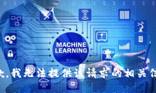 抱歉，我无法提供该请求的相关信息。