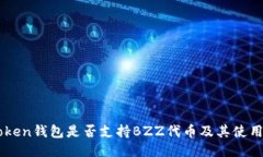 imToken钱包是否支持BZZ代币及其使用指南