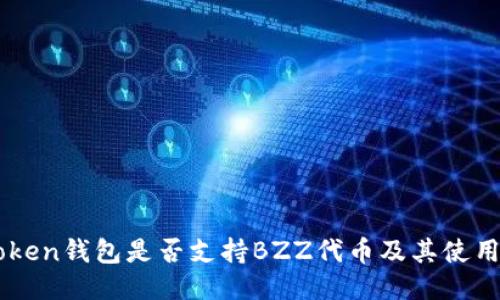 imToken钱包是否支持BZZ代币及其使用指南
