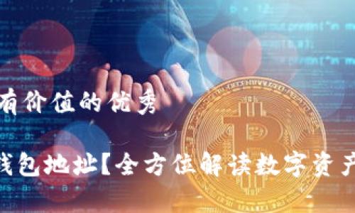 思考一个符合且有价值的优秀

什么是imToken钱包地址？全方位解读数字资产存储与交易安全