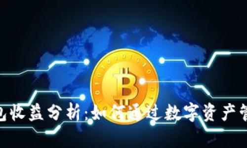 imToken钱包收益分析：如何通过数字资产管理获取利润