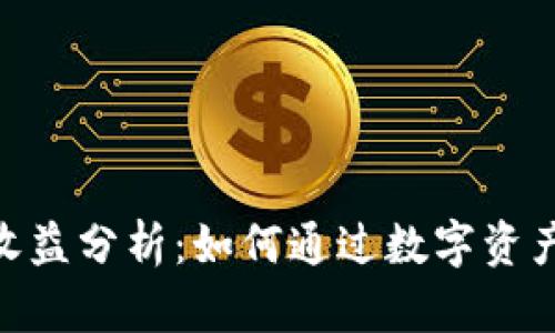 imToken钱包收益分析：如何通过数字资产管理获取利润