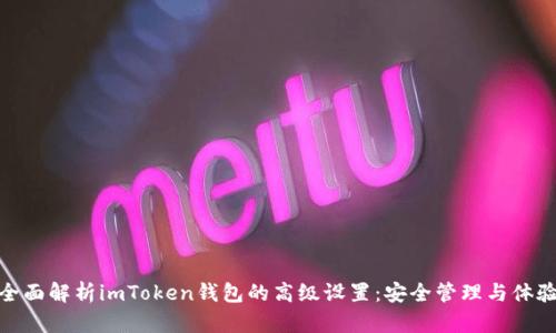 全面解析imToken钱包的高级设置：安全管理与体验