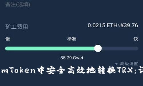 如何在imToken中安全高效地转换TRX：详细指南