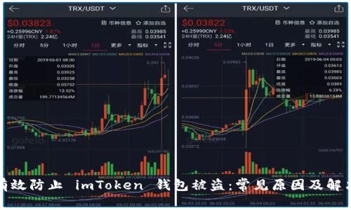 如何有效防止 imToken 钱包被盗：常见原因及解决方案