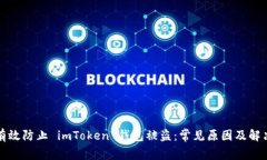 如何有效防止 imToken 钱包被盗：常见原因及解决