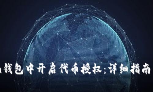 如何在ImToken钱包中开启代币授权：详细指南与常见问题解答