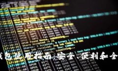 2021版imToken钱包使用指南：安全、便利和全面的数