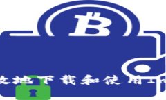 如何安全有效地下载和使用ImToken钱包？