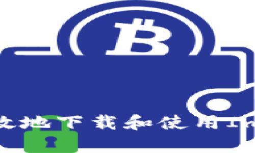 如何安全有效地下载和使用ImToken钱包？