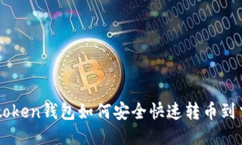 : Imtoken钱包如何安全快速转币到交易所