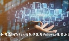 详细解析：如何在imToken钱包中使用Uniswap进行加密