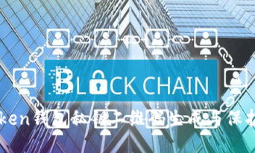 imToken钱包私钥二维码生成与保护指南