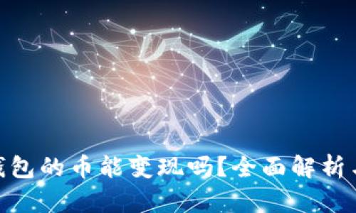 imToken钱包的币能变现吗？全面解析与用户指南