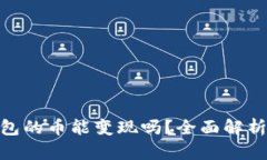 imToken钱包的币能变现吗？全面解析与用户指南