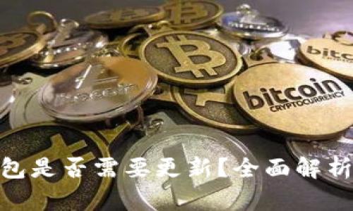 imToken钱包是否需要更新？全面解析与实用指南