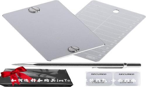 如何选择和购买imToken硬件钱包：全面指南