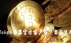 : imToken苹果官方客户端下载与使用指南