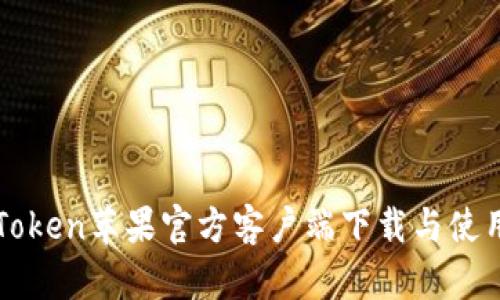 : imToken苹果官方客户端下载与使用指南