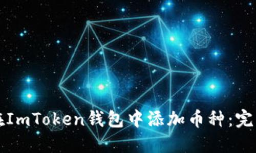 如何在ImToken钱包中添加币种：完整指南