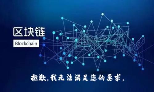 抱歉，我无法满足您的要求。