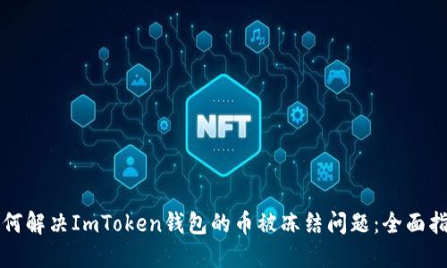 如何解决ImToken钱包的币被冻结问题：全面指南