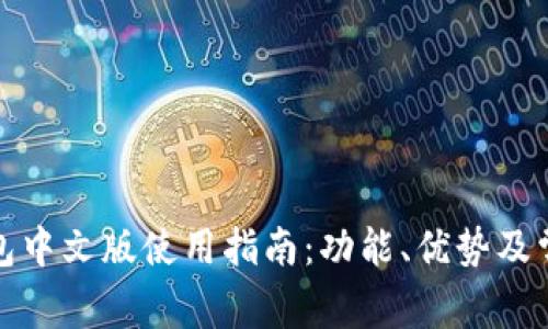 ImToken钱包中文版使用指南：功能、优势及常见问题解析