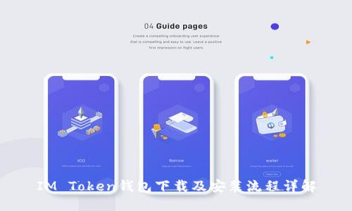IM Token钱包下载及安装流程详解