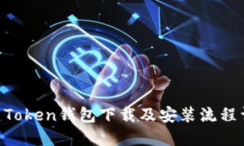 IM Token钱包下载及安装流程详解