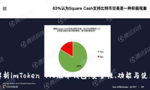 全面解析imToken 1.0版本钱包：安全性、功能与使用体验