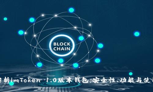 全面解析imToken 1.0版本钱包：安全性、功能与使用体验