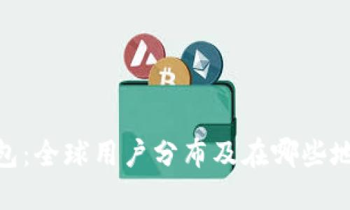 ImToken钱包：全球用户分布及在哪些地区更受欢迎