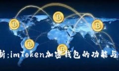 :全面解析：imToken加密钱包的功能与使用指南