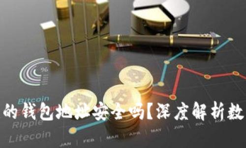 用imToken创建的钱包地址安全吗？深度解析数字资产保护措施