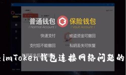 如何解决imToken钱包连接网络问题的全面指南