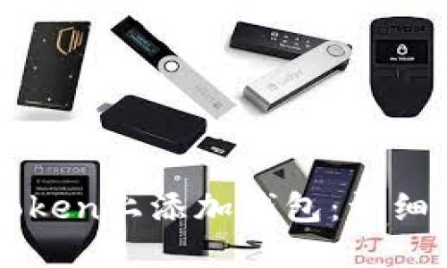 如何在imToken上添加钱包：详细指南与技巧