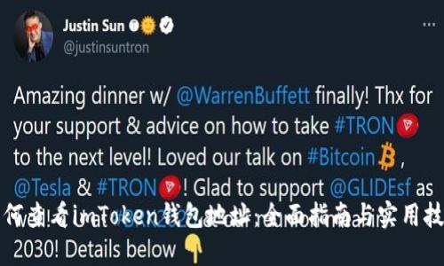 如何查看imToken钱包地址：全面指南与实用技巧