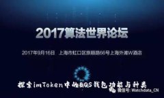 探索imToken中的EOS钱包功能与种类