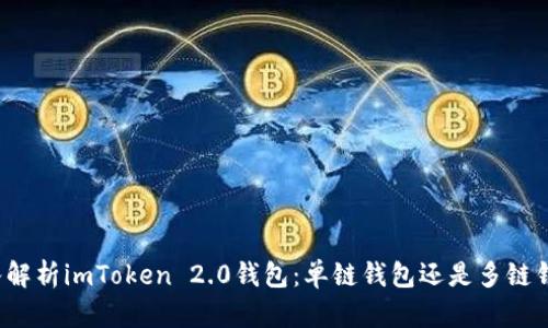 深入解析imToken 2.0钱包：单链钱包还是多链钱包？